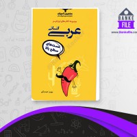 دانلود PDF کتاب عربی انسانی مشاوران آموزش 📕