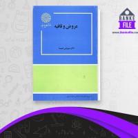 دانلود PDF کتاب عروض و قافیه سیروس شمیسا 📕