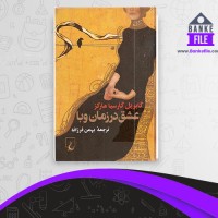 دانلود PDF کتاب عشق در زمان وبا بهمن فرزانه 📕