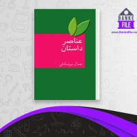 دانلود PDF کتاب عناصر داستان جمال میر صادقی 📕