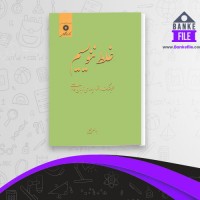 دانلود PDF کتاب غلط ننویسیم ابوالحسن نجفی 📕