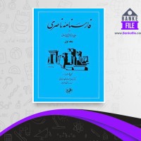 دانلود PDF کتاب فارسنامه ناصری حسن فصایی 📕