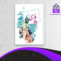 دانلود PDF کتاب فارسی ششم دبستان آموزش و پرورش 📕