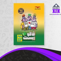 دانلود PDF کتاب فاگوزیست دوازدهم مشاوران آموزش 📕