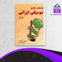 دانلود PDF کتاب فرهنگ جامع موسیقی ایرانی بهروز وجدانی 📕