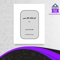 دانلود PDF کتاب فرهنگ فارسی حسن عمید 📕