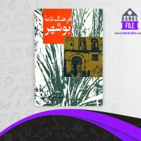 دانلود PDF کتاب فرهنگ نامه بوشهر جعفر حمیدی 📕
