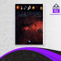دانلود PDF کتاب فرهنگ نامه نجوم و فضا هیثر کوپر 📕