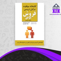 دانلود PDF کتاب فروش موفق بنفشه عطر سائی 📕
