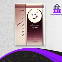 دانلود PDF کتاب فقه 2 عباس زراعت 📕