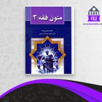 دانلود PDF کتاب متون فقه 3 عباس زراعت 📕