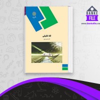 دانلود PDF کتاب فقه تطبیقی حسن مبینی 📕