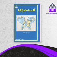 دانلود PDF کتاب فلسفه جغرافیا حسین شکوفی 📕