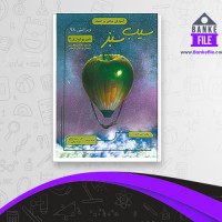 دانلود PDF کتاب فیزیولوژی 2 سیب سبز 📕