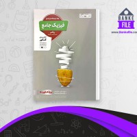 دانلود PDF کتاب فیزیک جامع منتشران 📕