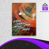 دانلود PDF کتاب فیض و فاعلیت وجودی سعید رحیمیان 📕