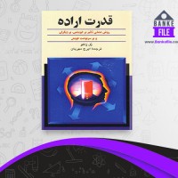 دانلود PDF کتاب قدرت اراده ایرج مهربان 📕