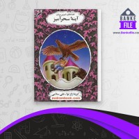 دانلود PDF کتاب قصه های شیرین پریان آینه سحر آمیز علی سلامی 📕