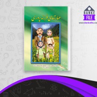 دانلود PDF کتاب مهارت های فرزند پروری 📕