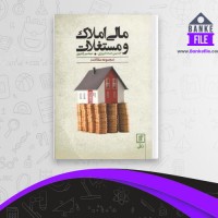 دانلود PDF کتاب مالی املاک و مستغلات حسین عبده تبریزی 📕