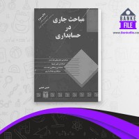 دانلود PDF کتاب مباحث جاری در حسابداری حسن همتی 📕