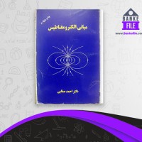 دانلود PDF کتاب مبانی الکترومغناطیس احمد صفایی 📕