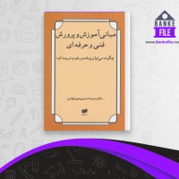 دانلود PDF کتاب مبانی آموزش و پرورش فنی و حرفه ای 📕