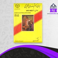 دانلود PDF کتاب مبانی ماشینهای الکتریکی مهرداد عابدی 📕