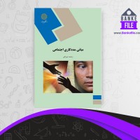 دانلود PDF کتاب مبانی مددکاری میرزایی 📕