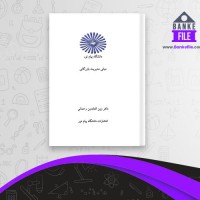 دانلود PDF کتاب مبانی مدیریت بازرگانی زین العابدین رحمانی 📕