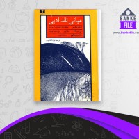 دانلود PDF کتاب مبانی نقد ادبی فرزانه طاهری 📕
