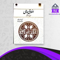 دانلود PDF کتاب مبانی و مفاهیم اخلاق اسلامی مهدی علیزاده 📕