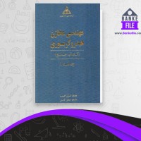 دانلود PDF کتاب مخازن هیدروکربوری 1 صادق قاسمی 📕