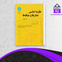دانلود PDF کتاب نظریه اساسی مدارها و شبکه ها پرویز مارالانی 📕