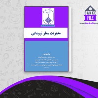 دانلود PDF کتاب مدیریت بیمار ترومایی 📕