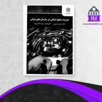 دانلود PDF کتاب مدیریت منابع انسانی در سازمان های دولتی حسن درویش 📕