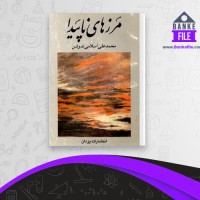 دانلود PDF کتاب مرزهای ناپیدا محمد علی اسلامی ندوشن 📕