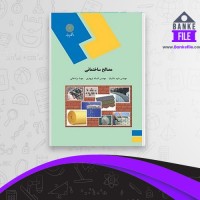 دانلود PDF کتاب مصالح ساختمانی جواد پور شریفی 📕