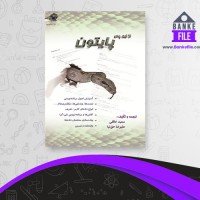 دانلود PDF کتاب پایتون سعید خالقی 📕