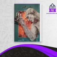 دانلود PDF کتاب معنی هنر هربرت رید 📕