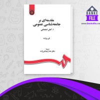 دانلود PDF کتاب مقدمه ای بر جامعه شناسی عمومی جلد 1 هما زنجانی زاده 📕