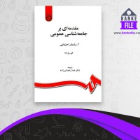 دانلود PDF کتاب مقدمه ای بر جامعه شناسی عمومی جلد 2 هما زنجانی فرد 📕