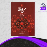 دانلود PDF کتاب من و مولانا شهاب الدین عباسی 📕