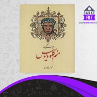 دانلود PDF کتاب منم کلودیوس فریدون محلبی 📕