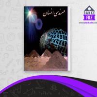 دانلود PDF کتاب مهندسی انسان هنری پتروسکی 📕