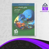 دانلود PDF کتاب موج آزمون جامع ریاضی تجزبی نشر الگو 📕