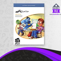 دانلود PDF کتاب موج ازمون ریاضی رشته ریاضی نشر الگو 📕