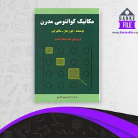 دانلود PDF کتاب مکانیک کوانتمی مدرن امیر حسین قادری 📕