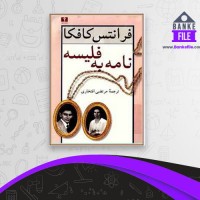 دانلود PDF کتاب نامه به فلیسه جلد 1 مرتضی افتخاری 📕