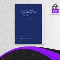 دانلود PDF کتاب نجوم برای همه ماکسول راید 📕